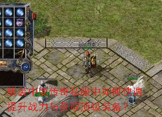 靓装中变传奇私服中如何快速提升战力与获取顶级装备? 靓装中变传奇私服中如何快速提升战力与获取顶级装备?