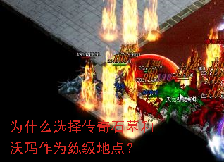 Ϊʲôѡ����ʯĹ��������Ϊ�����ص㣿