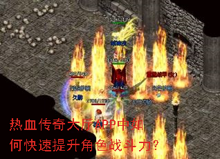热血传奇大厅APP中如何快速提升角色战斗力? 热血传奇大厅APP中如何快速提升角色战斗力?