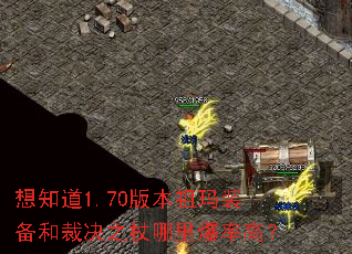 ��֪��1.70�汾����װ���Ͳþ�֮�����ﱬ�ʸߣ�