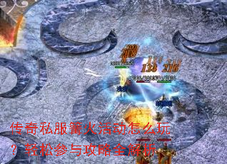 传奇私服篝火活动怎么玩?轻松参与攻略全解析 传奇私服篝火活动怎么玩?轻松参与攻略全解析