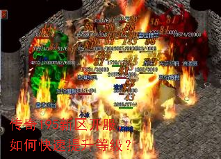 传奇195新区开服,如何快速提升等级? 传奇195新区开服,如何快速提升等级?