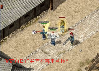 传奇白日门书页在哪里兑换? 传奇白日门书页在哪里兑换?