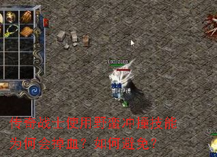 传奇战士使用野蛮冲撞技能为何会掉血?如何避免? 传奇战士使用野蛮冲撞技能为何会掉血?如何避免?