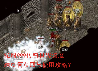 私服999传奇世界镇魔珠如何获取与使用攻略? 私服999传奇世界镇魔珠如何获取与使用攻略?