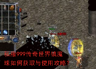 私服999传奇世界镇魔珠如何获取与使用攻略? 私服999传奇世界镇魔珠如何获取与使用攻略?