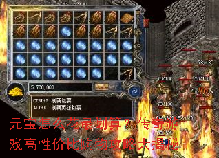 元宝怎么花最划算?传奇游戏高性价比购物攻略大揭秘 元宝怎么花最划算?传奇游戏高性价比购物攻略大揭秘