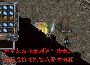 元宝怎么花最划算?传奇游戏高性价比购物攻略大揭秘 元宝怎么花最划算?传奇游戏高性价比购物攻略大揭秘