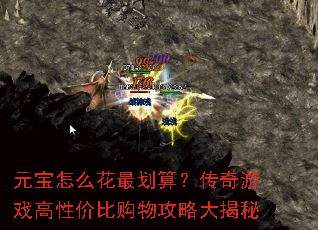 元宝怎么花最划算?传奇游戏高性价比购物攻略大揭秘 元宝怎么花最划算?传奇游戏高性价比购物攻略大揭秘