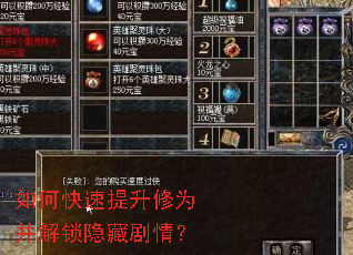 如何快速提升修为并解锁隐藏剧情? 如何快速提升修为并解锁隐藏剧情?