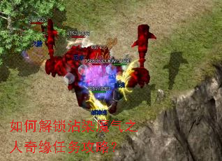 如何解锁沾染魔气之人奇缘任务攻略? 如何解锁沾染魔气之人奇缘任务攻略?
