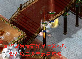 如何成为传奇战场上的不败王者?热血少年必看攻略 如何成为传奇战场上的不败王者?热血少年必看攻略