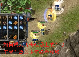 如何成为传奇战场上的不败王者?热血少年必看攻略 如何成为传奇战场上的不败王者?热血少年必看攻略