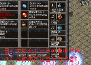 日月星辰套装究竟包含哪些部件?如何集齐这套传奇装备? 日月星辰套装究竟包含哪些部件?如何集齐这套传奇装备?