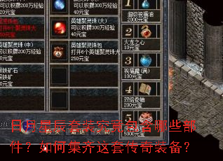 日月星辰套装究竟包含哪些部件?如何集齐这套传奇装备? 日月星辰套装究竟包含哪些部件?如何集齐这套传奇装备?
