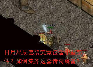 日月星辰套装究竟包含哪些部件?如何集齐这套传奇装备? 日月星辰套装究竟包含哪些部件?如何集齐这套传奇装备?