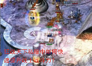 狂战天下私服中如何快速提升战士战斗力? 狂战天下私服中如何快速提升战士战斗力?