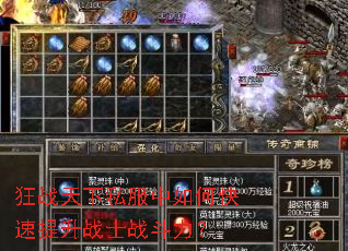 狂战天下私服中如何快速提升战士战斗力? 狂战天下私服中如何快速提升战士战斗力?