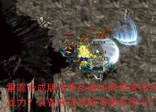 雷霆合成版传奇私服如何快速提升战力?装备合成攻略有哪些技巧? 雷霆合成版传奇私服如何快速提升战力?装备合成攻略有哪些技巧?