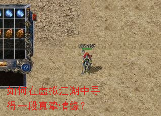 如何在虚拟江湖中寻得一段真挚情缘? 如何在虚拟江湖中寻得一段真挚情缘?