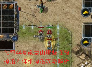 ����44��ѫ������Щ������䣿��ϸ���乥�Խ���