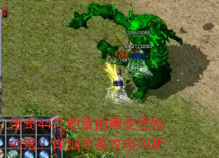����44��ѫ������Щ������䣿��ϸ���乥�Խ���