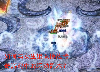 �����Ů�������ս������Ϸ�е��˶�������