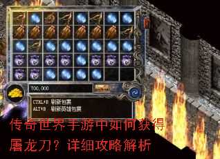 传奇世界手游中如何获得屠龙刀?详细攻略解析 传奇世界手游中如何获得屠龙刀?详细攻略解析