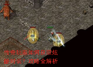 传奇玩家如何获取炫酷时装?攻略全解析 传奇玩家如何获取炫酷时装?攻略全解析