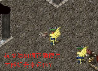 祝福油如何正确使用才能提升幸运值? 祝福油如何正确使用才能提升幸运值?