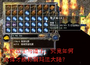 传奇战士与道士,究竟如何选择才能称霸玛法大陆? 传奇战士与道士,究竟如何选择才能称霸玛法大陆?