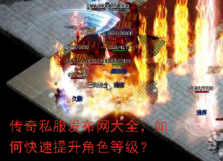 传奇私服发布网大全,如何快速提升角色等级? 传奇私服发布网大全,如何快速提升角色等级?