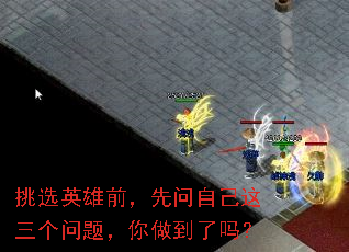 挑选英雄前,先问自己这三个问题,你做到了吗? 挑选英雄前,先问自己这三个问题,你做到了吗?
