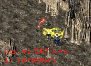 ��Ѫ�����ħ�����ô�ߣ�����ϸ����·�ߡ�