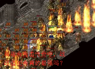 私服合合击传奇中,战战道组合真的最强吗? 私服合合击传奇中,战战道组合真的最强吗?