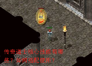 传奇道士核心技能有哪些?如何搭配使用? 传奇道士核心技能有哪些?如何搭配使用?