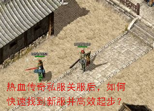 热血传奇私服关服后,如何快速找到新服并高效起步? 热血传奇私服关服后,如何快速找到新服并高效起步?