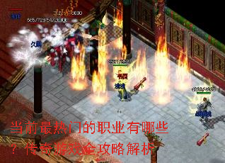 当前最热门的职业有哪些?传奇游戏全攻略解析 当前最热门的职业有哪些?传奇游戏全攻略解析