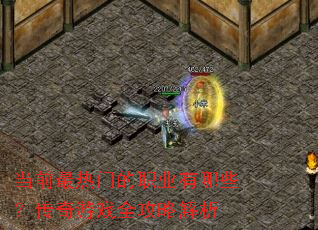 当前最热门的职业有哪些?传奇游戏全攻略解析 当前最热门的职业有哪些?传奇游戏全攻略解析