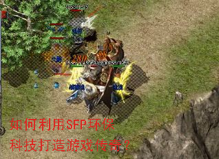 如何利用SFP环保科技打造游戏传奇? 如何利用SFP环保科技打造游戏传奇?