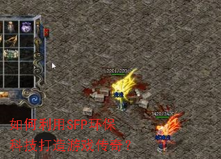 如何利用SFP环保科技打造游戏传奇? 如何利用SFP环保科技打造游戏传奇?
