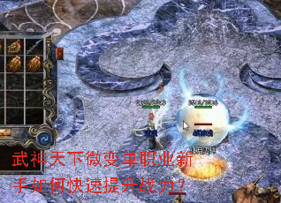 武神天下微变单职业新手如何快速提升战力? 武神天下微变单职业新手如何快速提升战力?