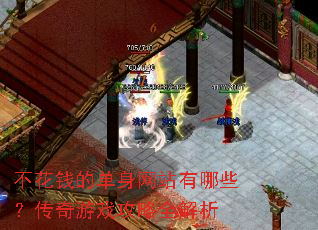 不花钱的单身网站有哪些?传奇游戏攻略全解析 不花钱的单身网站有哪些?传奇游戏攻略全解析