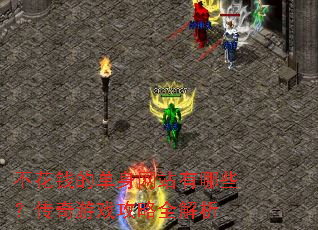 不花钱的单身网站有哪些?传奇游戏攻略全解析 不花钱的单身网站有哪些?传奇游戏攻略全解析