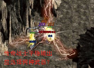 传奇战士平稳输出应选择何种武器? 传奇战士平稳输出应选择何种武器?