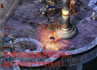 如何快速掌握计算器盲打数字挑战的传奇技巧? 如何快速掌握计算器盲打数字挑战的传奇技巧?