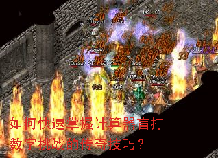 如何快速掌握计算器盲打数字挑战的传奇技巧? 如何快速掌握计算器盲打数字挑战的传奇技巧?