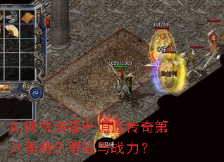 如何快速提升逍遥传奇第八季角色等级与战力? 如何快速提升逍遥传奇第八季角色等级与战力?