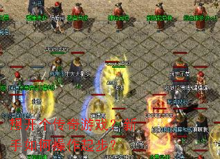 想开个传奇游戏?新手如何操作起步? 想开个传奇游戏?新手如何操作起步?