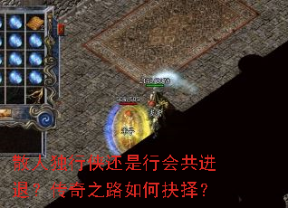 散人独行侠还是行会共进退?传奇之路如何抉择? 散人独行侠还是行会共进退?传奇之路如何抉择?